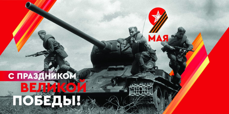 Великая Победа.